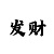 时时彩三星报喜的玩法